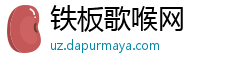 铁板歌喉网